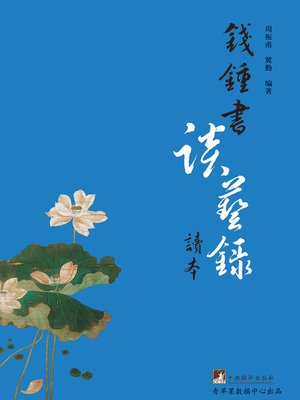 cover image of 钱钟书《谈艺录》读本